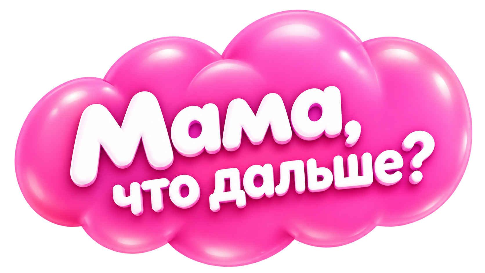 Мама, что дальше?